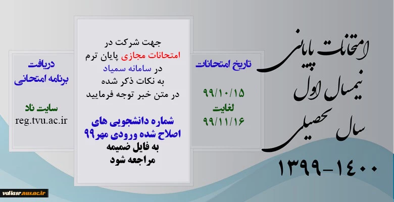 اطلاعیه امتحانات مجازی نیمسال اول سال تحصیلی 400 - 99 2