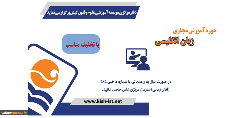 پذیرش و ثبت نام دورهای غیر حضوری( آنلاین) مؤسسه آموزش علوم و فنون کیش 2