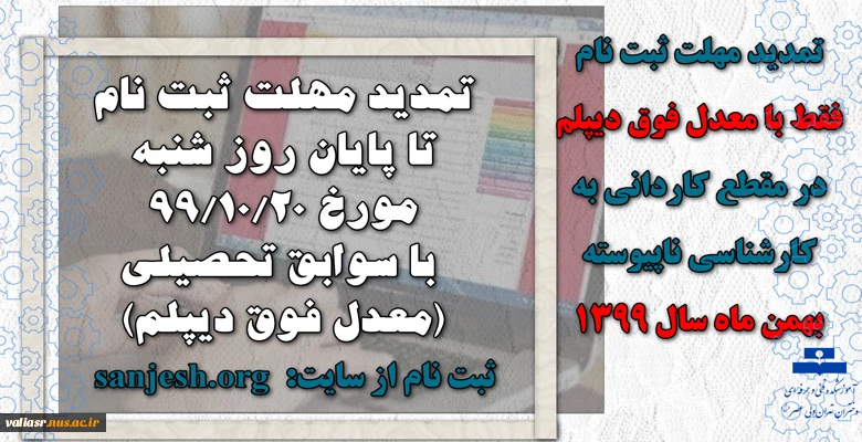 تمدید مهلت ثبت نام و اعلام رشته‌های جدید و اصلاحات مربوط به مرحله پذیرش صرفاً با سوابق تحصیلی (معدل فوق دیپلم) مقطع کاردانی به کارشناسی ناپیوسته بهمن ماه سال 1399 2
