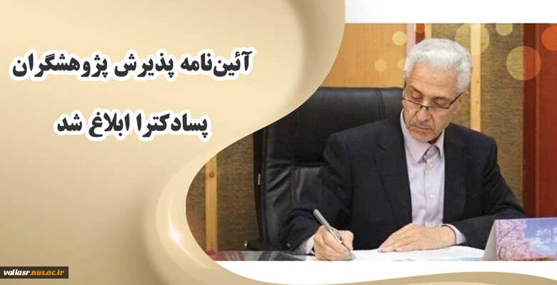 آئین‌نامه پذیرش پژوهشگران پسادکترا ابلاغ شد 2