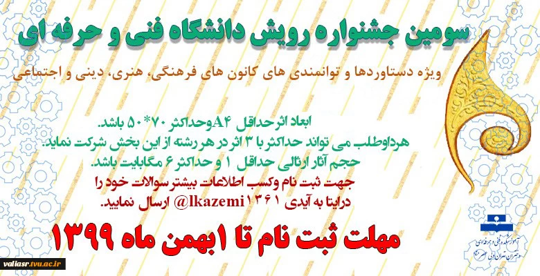 سومین جشنواره فرهنگی – هنری رویش ( ویژه دستاوردهای فردی وگروهی) 2