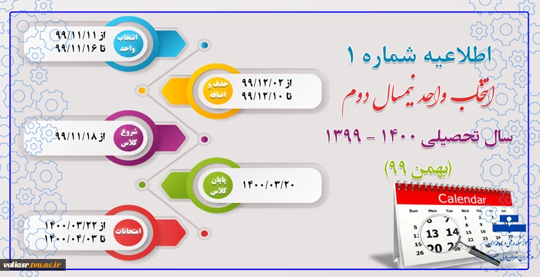 اطلاعیه شماره 1 انتخاب واحد - تقویم آموزشی بهمن 99 2
