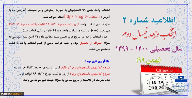 اطلاعیه شماره 2 انتخاب واحد نیمسال دوم سال تحصیلی 400 - 1399 (بهمن 99) 2