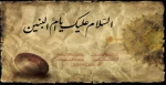 سالروز وفات حضرت ام البنبن(س) و روز تکریم مادران و همسران شهدا گرامی باد 2