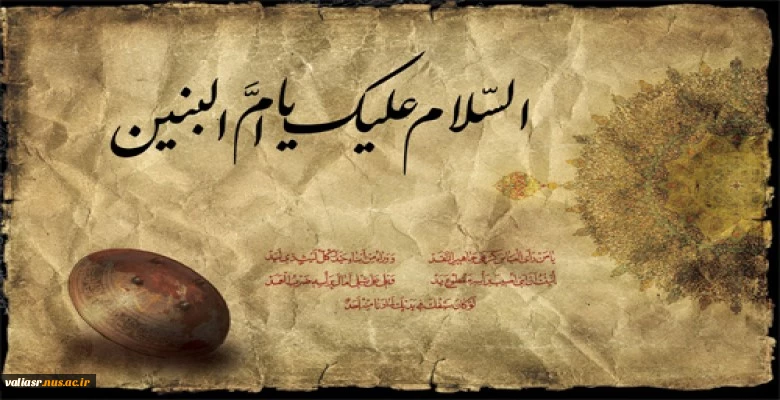 سالروز وفات حضرت ام البنبن(س) و روز تکریم مادران و همسران شهدا گرامی باد 2