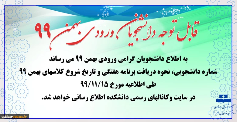 قابل توجه دانشجویان ورودی بهمن ۹۹ 2
