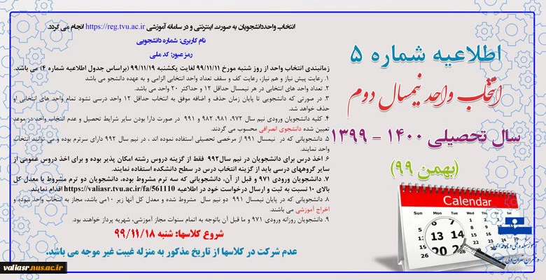اطلاعیه شماره 5 انتخاب واحد نیسمال دوم ( بهمن 1399) 2