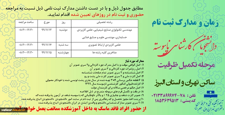 زمان و مدارک ثبت نام دانشجویان کارشناسی ناپیوسته مرحله تکمیل ظرفیت سال 1399 ساکن تهران و استان البرز 3