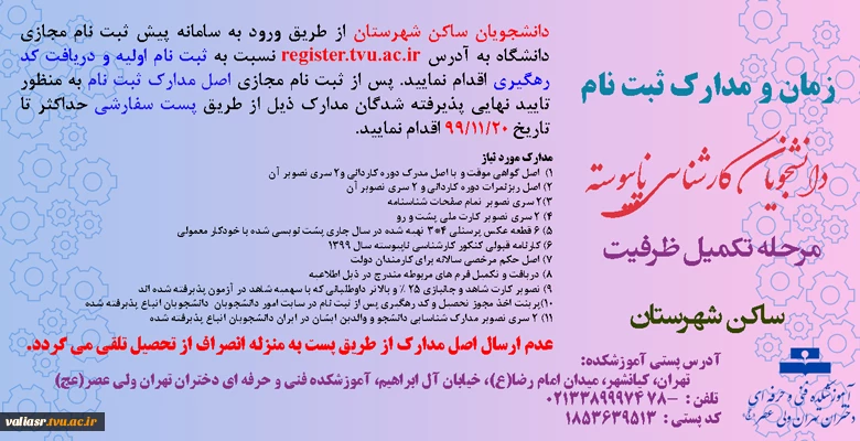 ارسال مدارک ثبت نام دانشجویان کارشناسی ناپیوسته مرحله تکمیل ظرفیت سال 1399 (غیر بومی) ساکن شهرستان 2