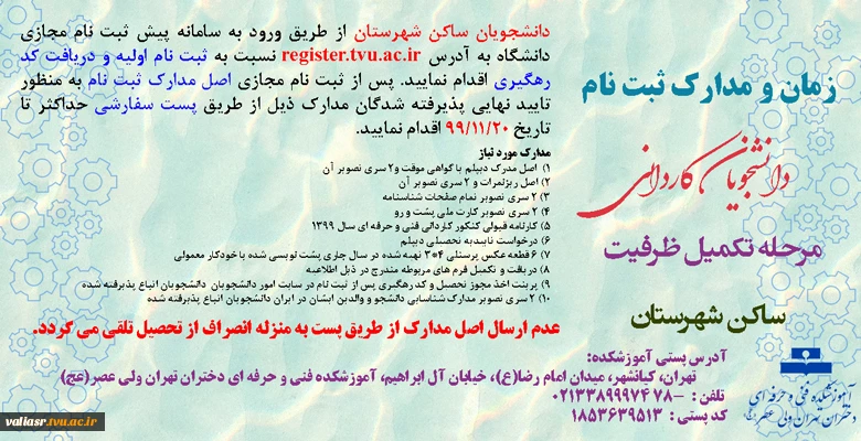 ارسال مدارک ثبت نام دانشجویان کاردانی مرحله تکمیل ظرفیت سال 1399 (غیر بومی) ساکن شهرستان 2