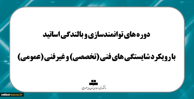 دوره های توانمندسازی و بالندگی اساتید با رویکرد شایستگی های فنی (تخصصی) و غیرفنی (عمومی) 2