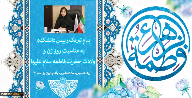 پیام تبریک رییس دانشکده بمناسبت روز زن و ولادت حضرت فاطمه سلام علیها 2