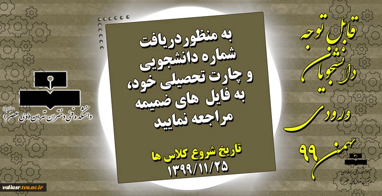 شماره دانشجویی دانشجویان ورودی بهمن 99 و تاریخ شروع نیمسال دوم سال تحصیلی 1400-1399 2