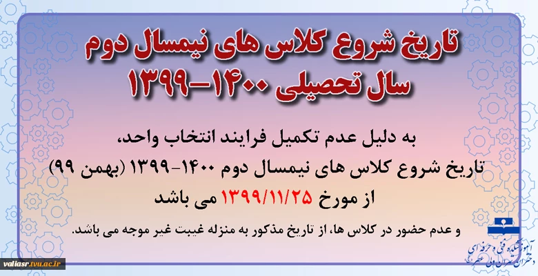 تاریخ شروع کلاس های نیمسال دوم سال تحصیلی 1400-1399 2