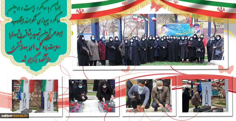 همزمان با بیست و دومین سالگرد پیروزی شکوهمند انقلاب اسلامی آیین تجدید میثاق با شهدا با رعایت پروتکل های بهداشتی در دانشکده برگزار شد . 2