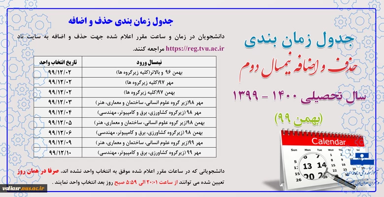 جدول زمانبندی حذف و اضافه 3