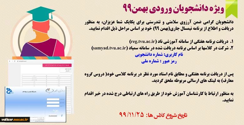 دریافت برنامه هفتگی و نحوه ورود به کلاسهای برخط دانشجویان ورودی بهمن99 2