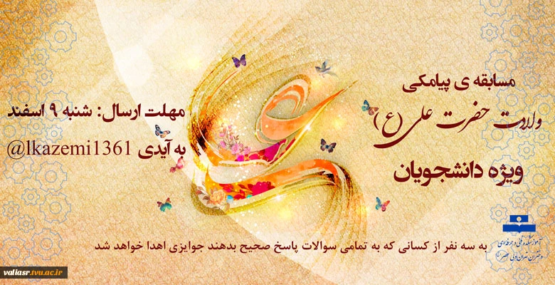 مسابقه ی پیامکی ولادت حضرت علی (ع) ویژه دانشجویان 2