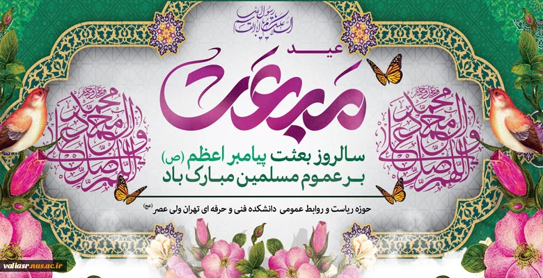 مبعث رسول اکرم (ص) گرامی باد 2