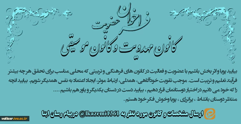 فراخوان جذب دانشجویان فعال وپویا 2