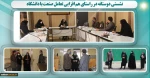 اولین جلسه از سلسله نشستهای برنامه ریزی شده  در راستای هم افزایی تعامل صنعت با دانشگاه 2