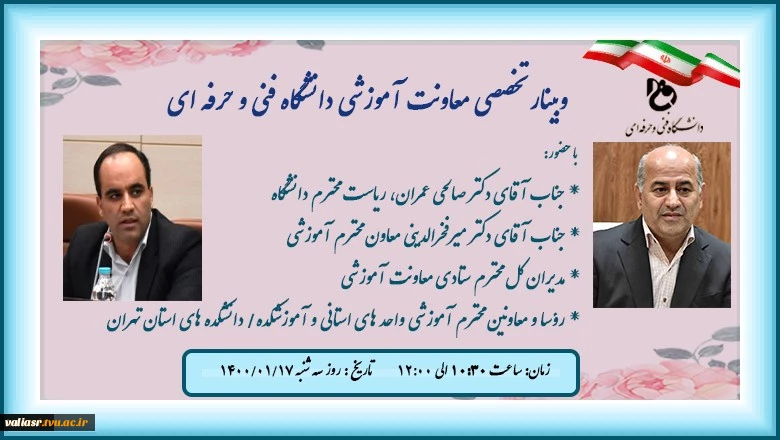 نشست مشترک روسا و معاونان آموزشی واحدهای استانی و مدیران ستادی معاونت آموزشی دانشگاه فنی و حرفه ای 2