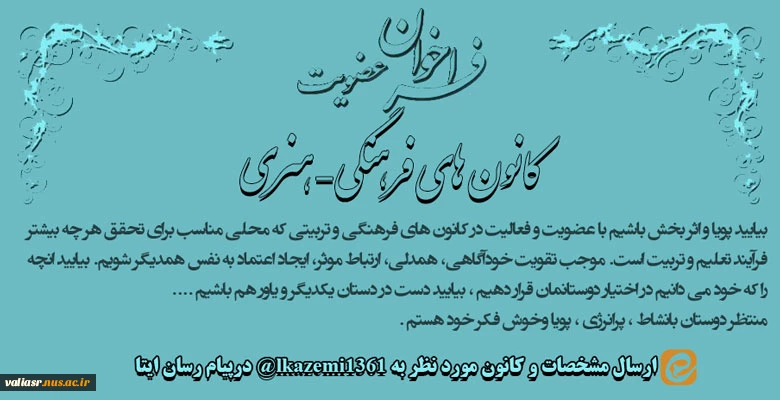 فراخوان عضویت کانون های فرهنگی – هنری 2