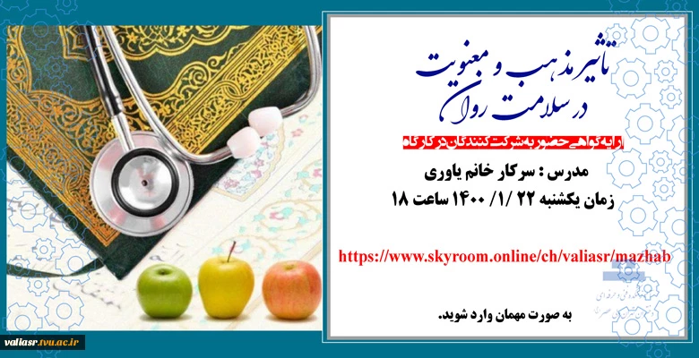کارگاه آموزشی آنلاین "تاثیر مذهب و معنویت در سلامت روان " 2