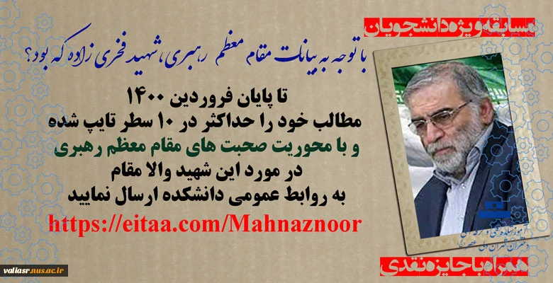 مسابقه مخصوص دانشجویان با عنوان "با توجه به بیانات مقام معظم رهبری،شهید فخری زاده که بود؟" 2
