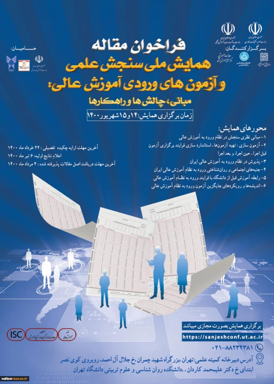  همایش ملی "سنجش علمی و آزمون‌های ورودی آموزش عالی: مبانی، چالش‌ها و راهکارها"  2