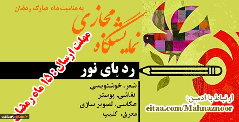 فراخوان نمایشگاه مجازی به مناسبت ماه مبارک رمضان با عنوان " رد پای نور" 2