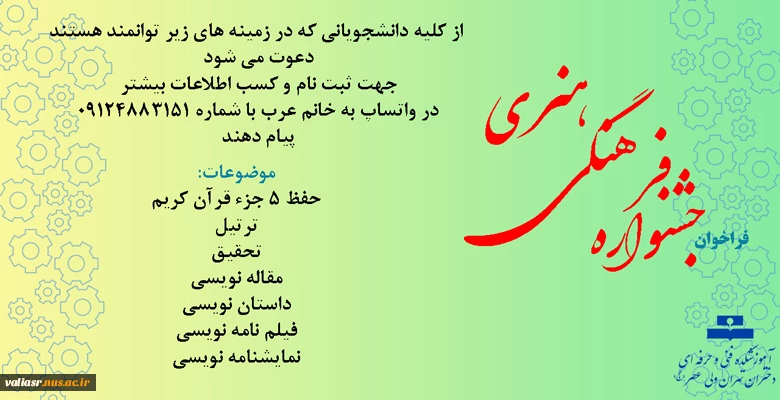 فراخوان  جشنواره مسابقات فرهنگی (همراه با جوایز ارزنده) 2