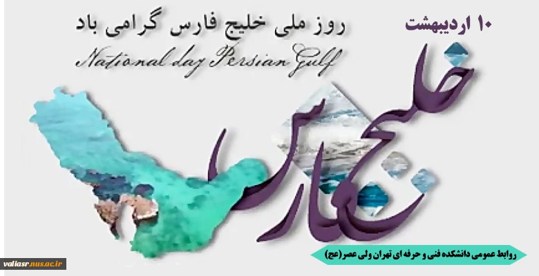 روز ملی خلیج فارس گرامی باد 2