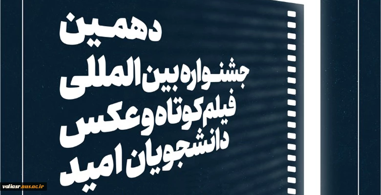 دهمین جشنواره بین المللی فیلم کوتاه و عکس دانشجویان امید 2