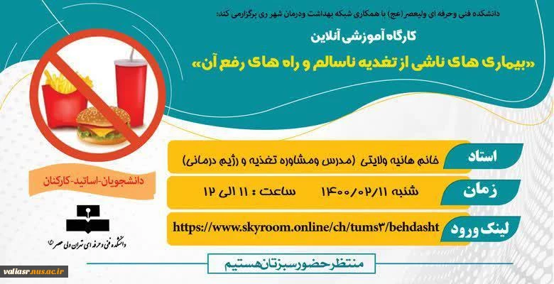   کارگاه آموزشی آنلاین 
«بیماری های ناشی از تغدیه ناسالم و راه های رفع آن» 2