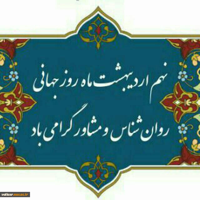 نهم اردیبهشت روز جهانی روانشناس و مشاور مبارک.

 2