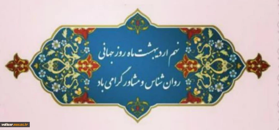 نهم اردیبهشت روز جهانی روانشناس و مشاور مبارک. 2