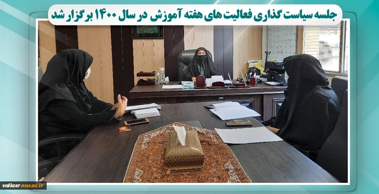 جلسه سیاست گذاری فعالیت های هفته آموزش  در سال 1400 برگزار شد 2