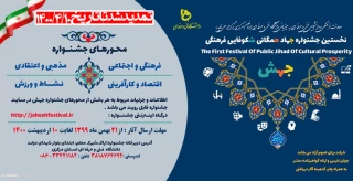 تمدید جشنواره جهادهمگانی شکوفایی فرهنگی جهش
