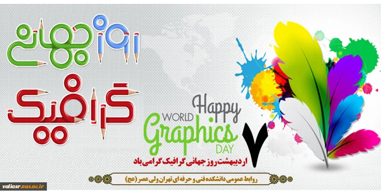 7 اردیبشهت روز جهانی گرافیک مبارک باد 2