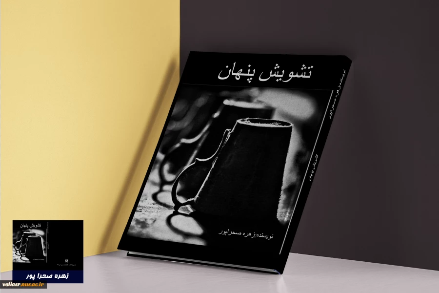 زهره صحراپور