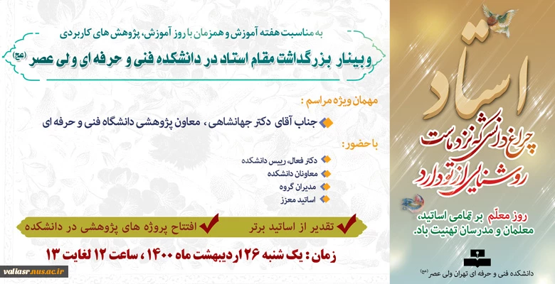 وبینار  بزرگداشت مقام استاد در دانشکده فنی و حرفه ای ولی عصر (عج) 2