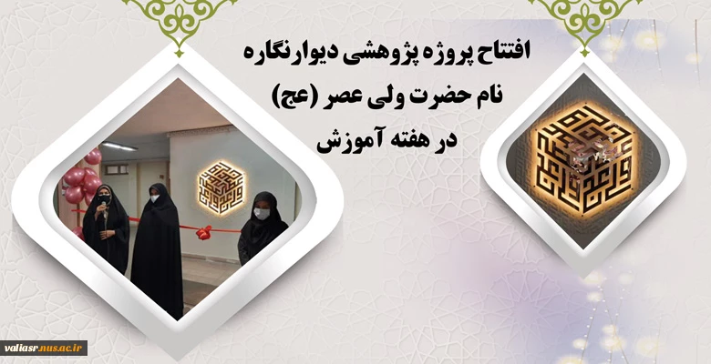 اغتتاح پروژه پژوهشی دیوارنگاره نام حضرت ولی عصر (عج) در هفته آموزش 2