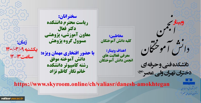  وبیناراولین انجمن دانش آموختگان دانشکده فنی و حرفه ای ولی عصر(عج) 2