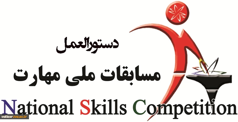 دستورالعمل برگزاری مسابقات ملی مهارت 3