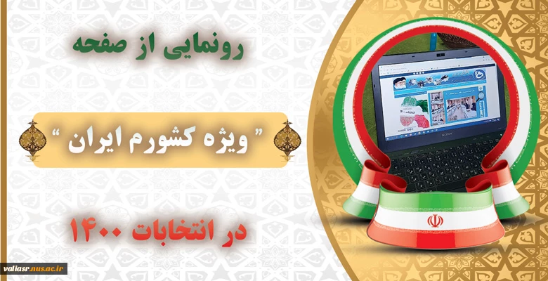 رونمایی از صفحه" ویژه کشورم ایران "در انتخابات 1400 2