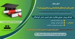  وبیناراولین انجمن دانش آموختگان دانشکده فنی و حرفه ای ولی عصر(عج) 2