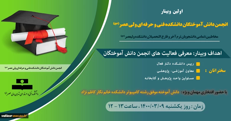  وبیناراولین انجمن دانش آموختگان دانشکده فنی و حرفه ای ولی عصر(عج) 2