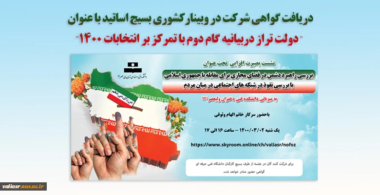 دریافت گواهی شرکت در وبینارکشوری بسیج اساتید با عنوان " دولت تراز دربیانیه گام دوم با تمرکز بر انتخابات 1400" 2