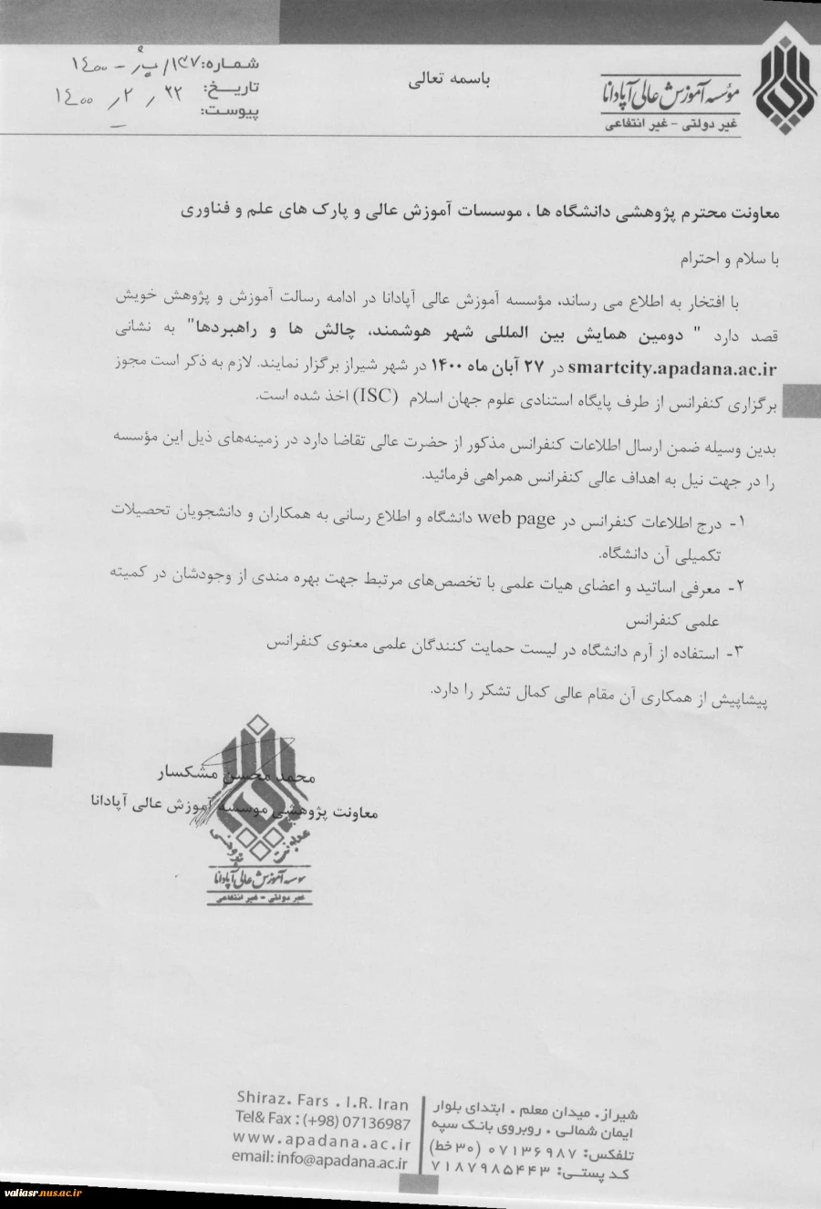 دومین همایش بین المللی شهر هوشمند، چالش‌ها و راهبردها  2